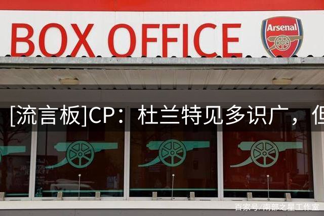 [流言板]CP：杜兰特见多识广，但尼克斯的冠军给他留下了深刻的印象